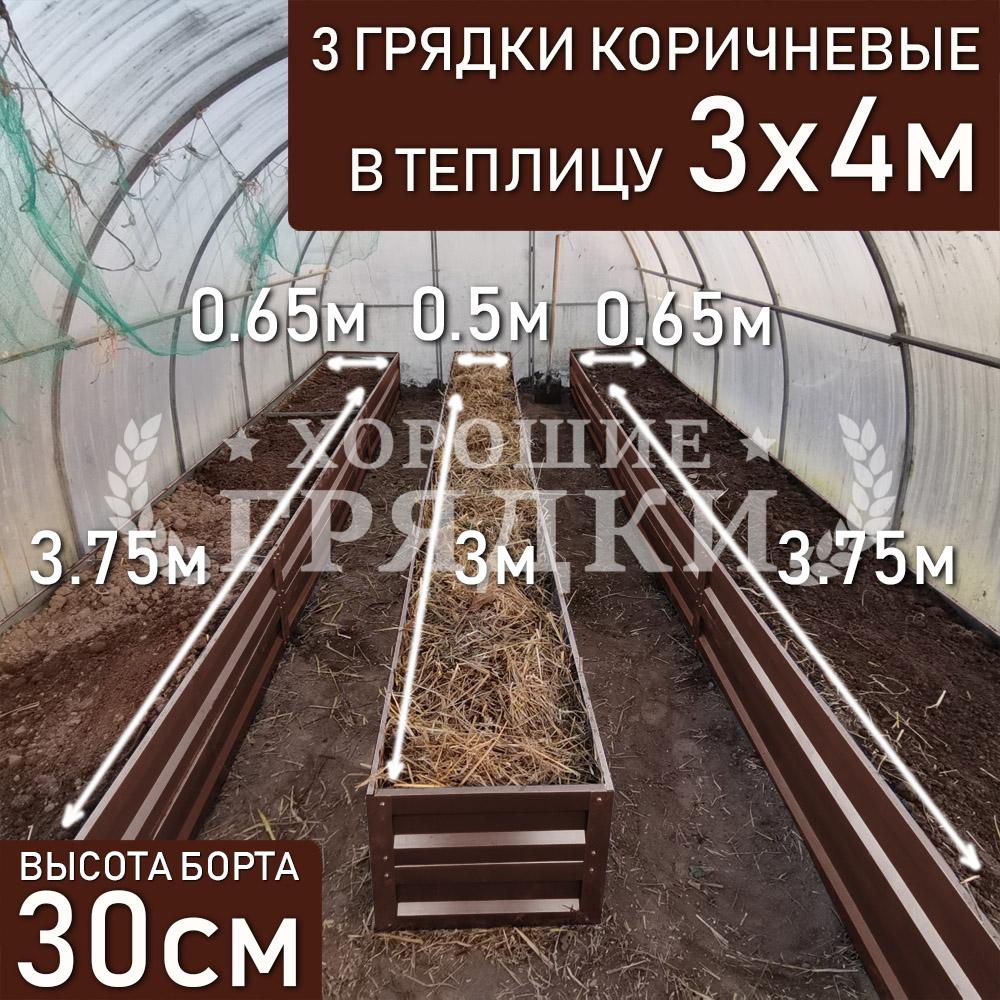 Грядки коричневые в теплицу 3x4 м (30 см) - 3 шт. - Хорошие Грядки